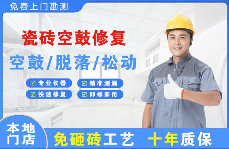 白碱滩瓷砖空鼓修复